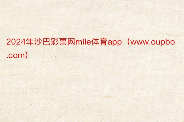 2024年沙巴彩票网mile体育app（www.oupbo.com）