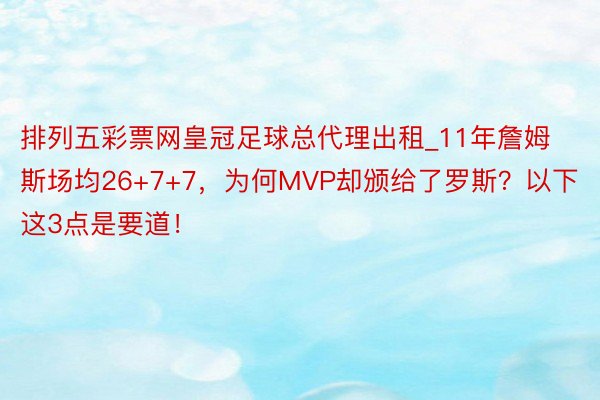 排列五彩票网皇冠足球总代理出租_11年詹姆斯场均26+7+7，为何MVP却颁给了罗斯？以下这3点是要道！
