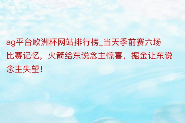ag平台欧洲杯网站排行榜_当天季前赛六场比赛记忆，火箭给东说念主惊喜，掘金让东说念主失望！